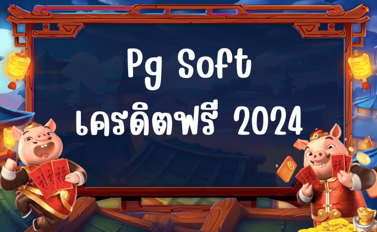 Pg Soft เครดิตฟรี 2024